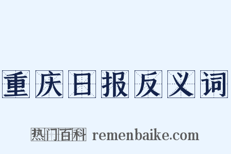 重庆日报反义词是什么意思的图片